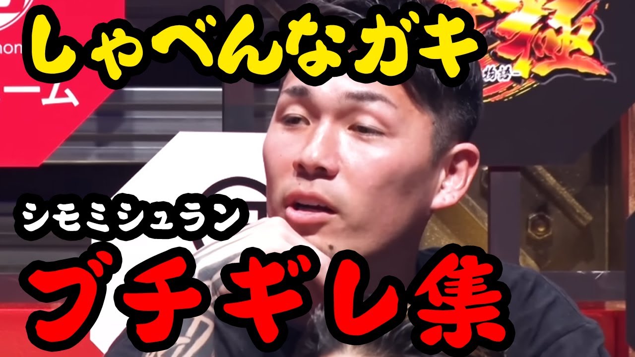 シモミシュランブチギレ集【breakingdown 切り抜き】#朝倉未来 #shorts