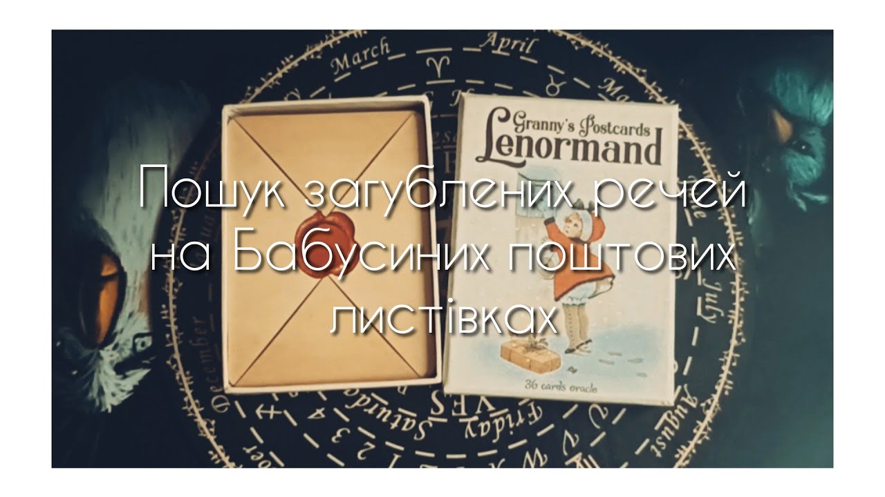 🌚Де ховається загублена/втрачена річ? Шукаємо на картах Ленорман #загальнийрозклад #побутовамагія