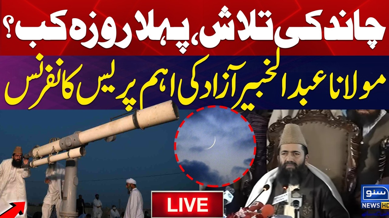 LIVE🔴| Ramadan 2026! Ramadan Moon Sighting Update | Ramadan Moon Sighting In Pakistan