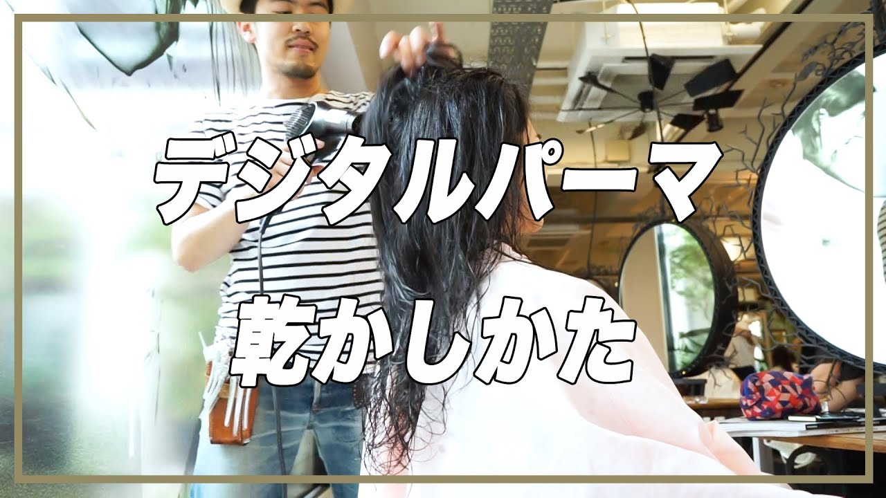 コテ巻き風パーマデジタルパーマの乾かし方ロングヘア編