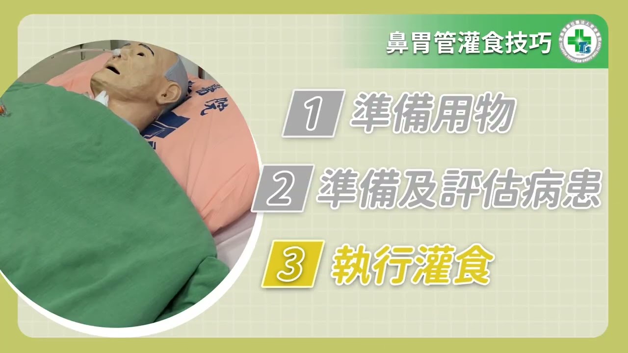 鼻胃管灌食技巧