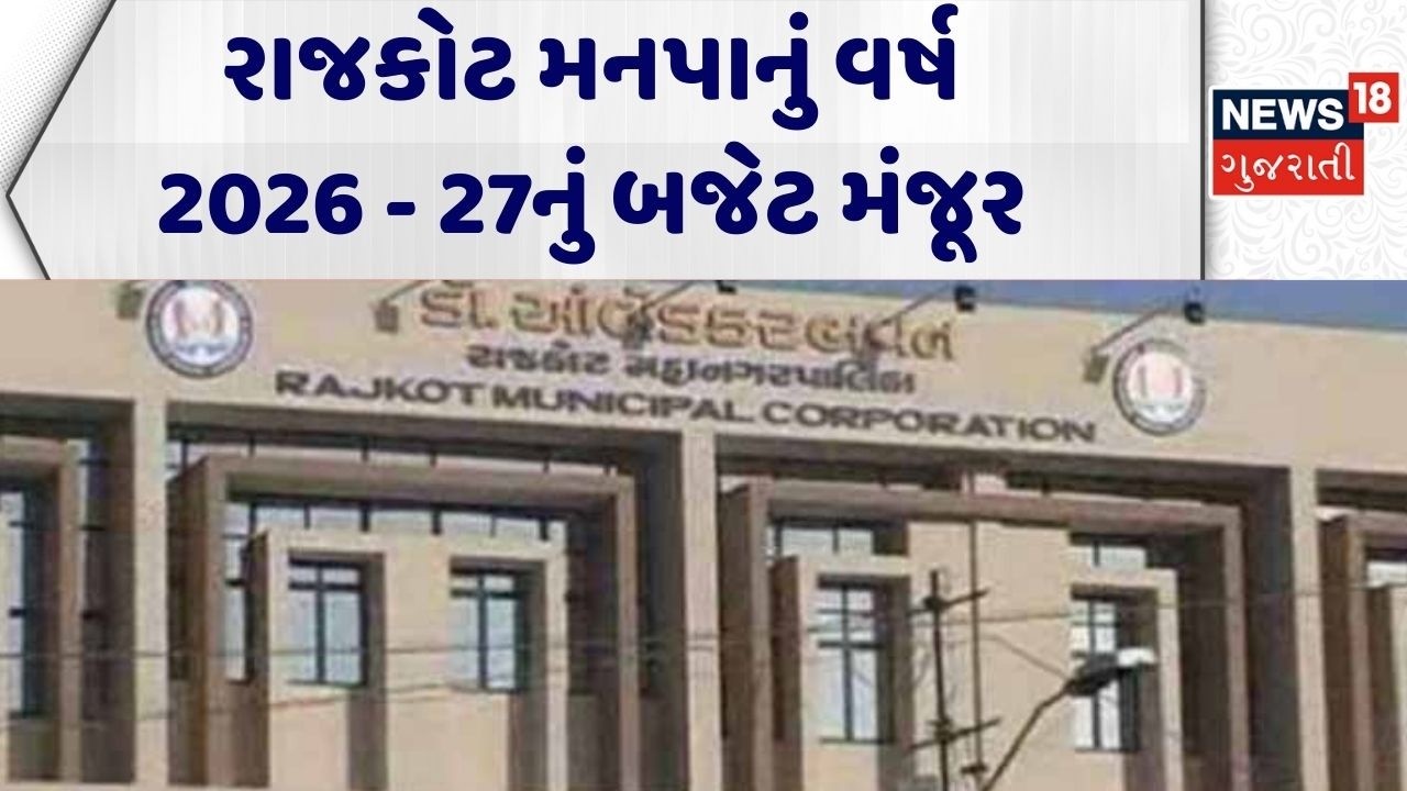 Rajkot RMC Budget | રાજકોટ મનપાનું વર્ષ 2026 - 27નું બજેટ મંજૂર | Financial Year 2026-27 | Gujarat