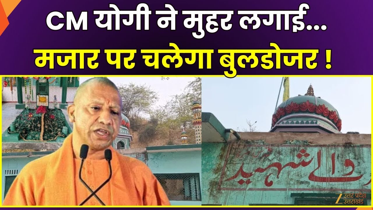 Etawah Bulldozer Action: एक और मजार पर चलेगा Yogi का बुलडोजर, आक्रांता का इतिहास मिटेगा ! | Zee UPUK
