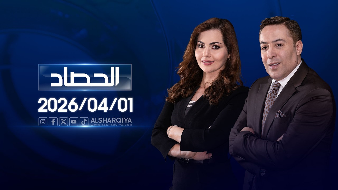 الحصاد الاخباري | 01-04-2026
