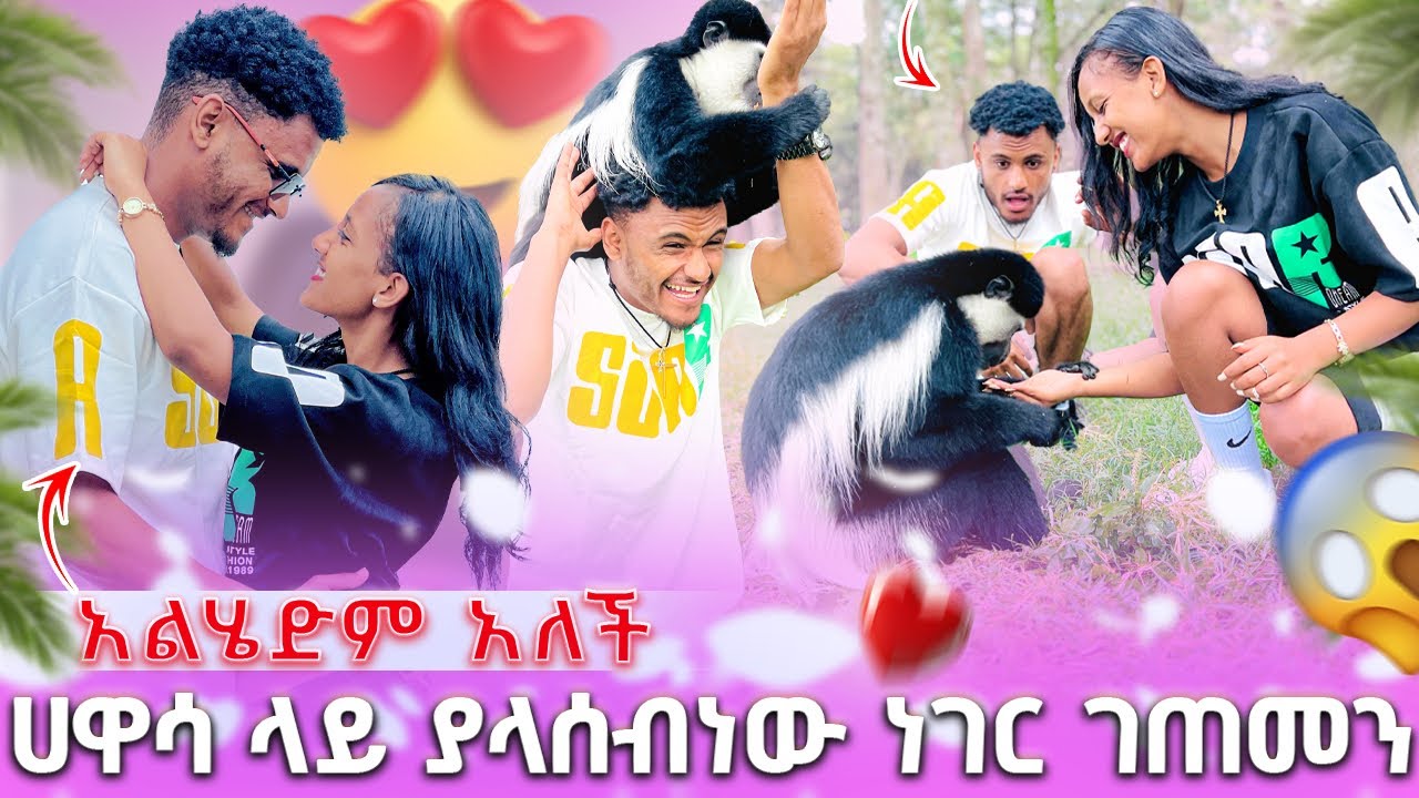 🍫ሀዋሳ ላይ ያላሰብነው ነገር ገጠመን አልሄድም አለች🥺 😱