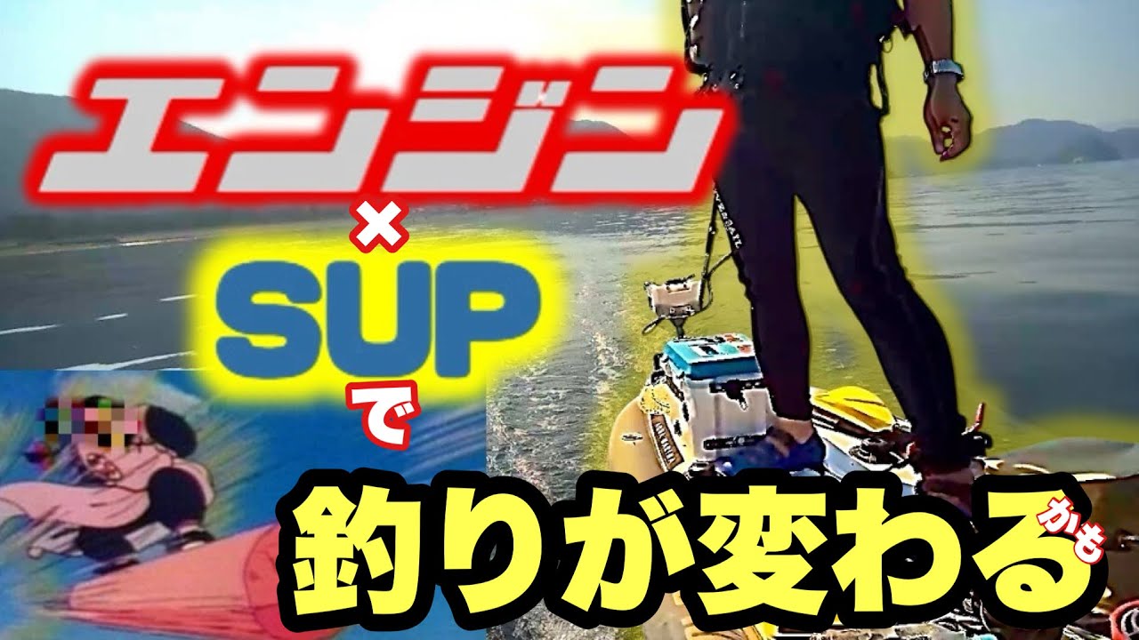【sup釣り】エンジン×SUP 　暑い夏、帰港のための体力温存は絶対条件！青物・底物・水中映像のてんこ盛り。