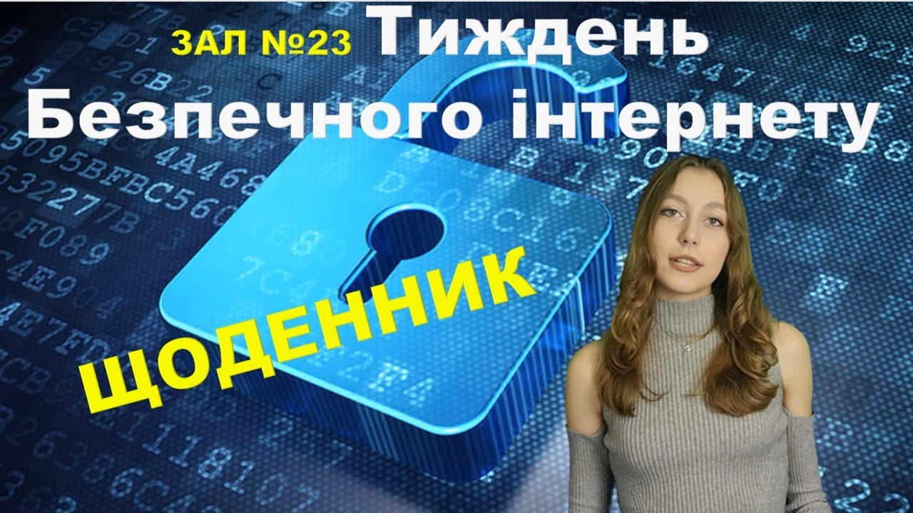 ЗАЛ №23 Тиждень безпечного Інтернету 2026. Репортаж 
