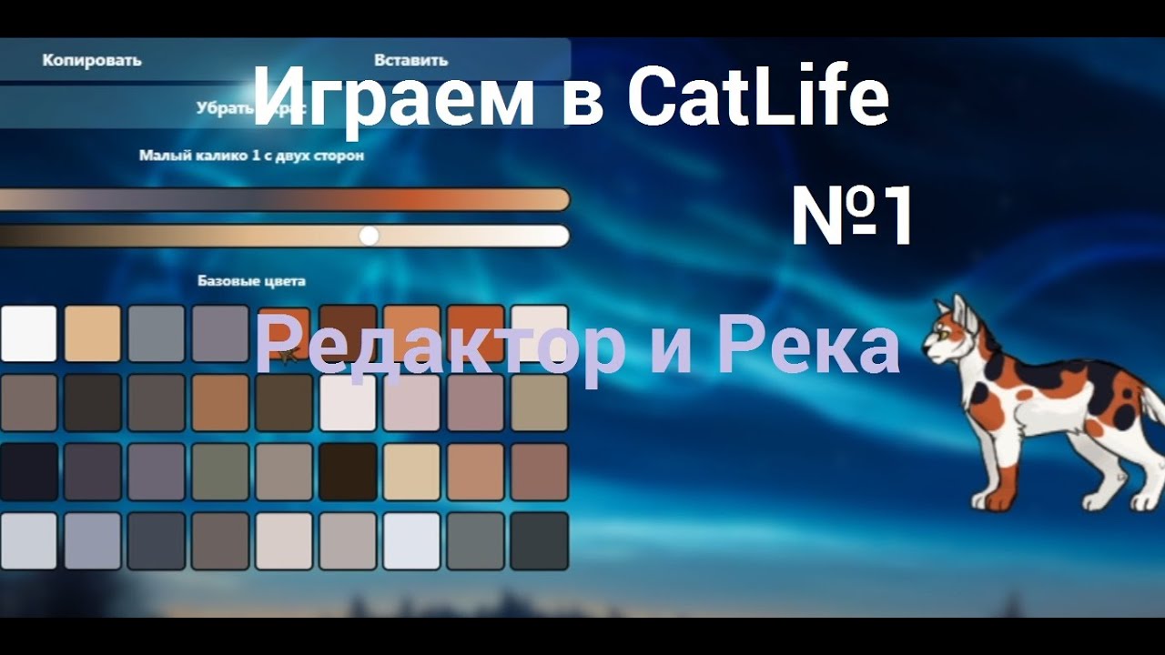 / Засунули в реку :_ \ Играем в CatLife / Речное племя \ Коты - Воители /
