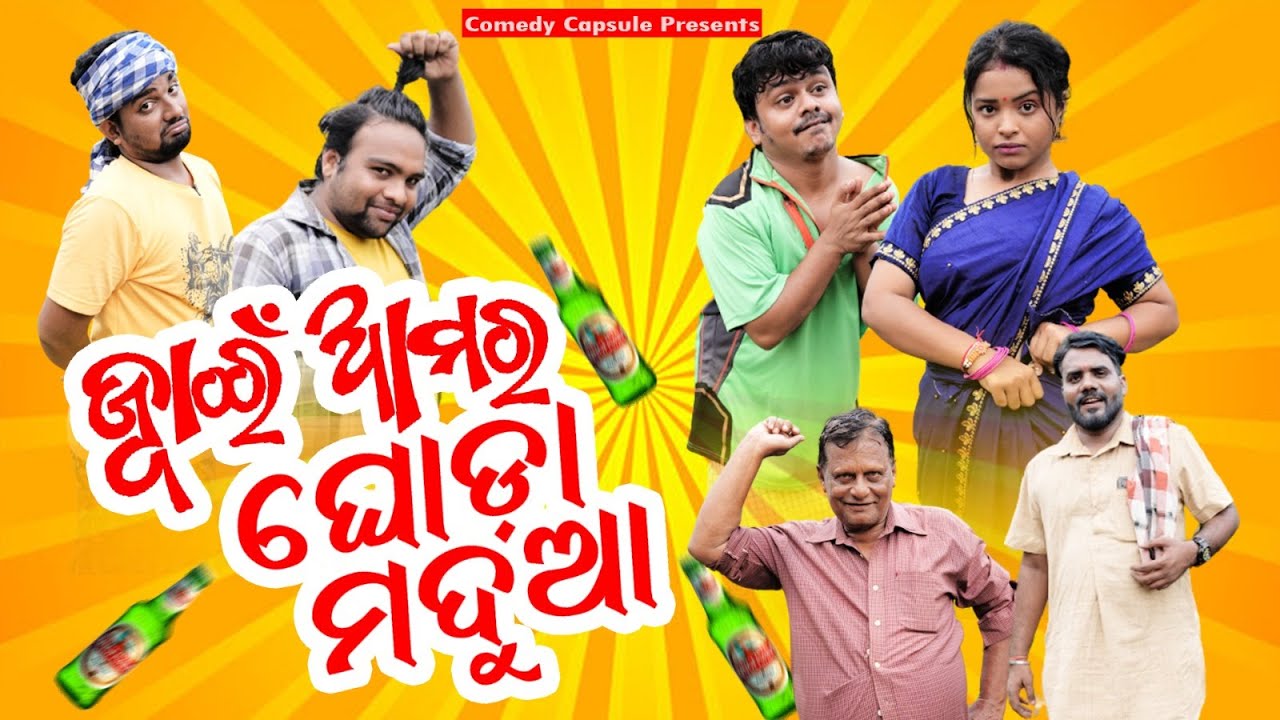 MU DIGABAR MUDILI EI GELA KALI  ମୁ ଦିଗବର ମୁଦିଲି ଇଆଇ ଗେଲ କାଲି COMEDY CAPSULE COMEDY