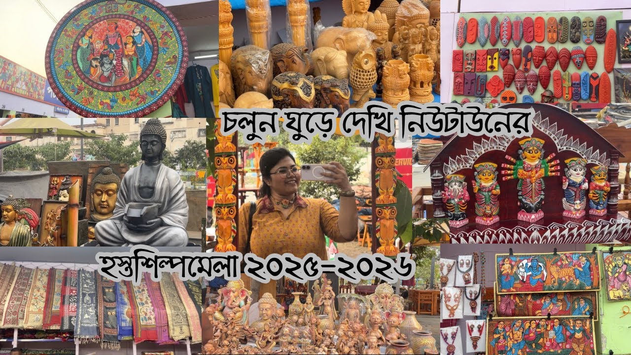 নিউটাউন হস্তশিল্প মেলা ২০২৫-২৬ ॥ Hastashilpamela 2025 / Newtown Handicraft fair #hastashilpamela 