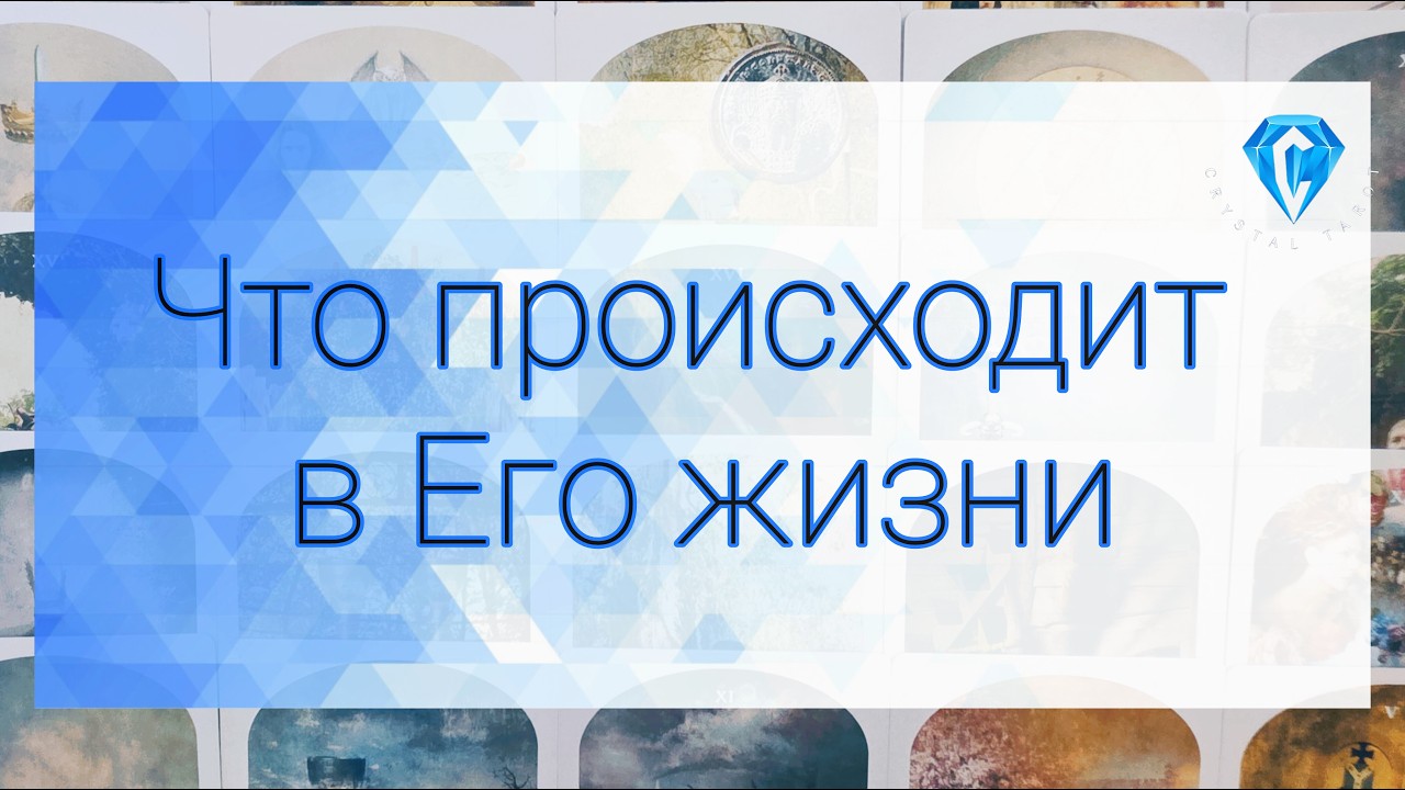 Что в Его жизни опять разрушилось⁉️