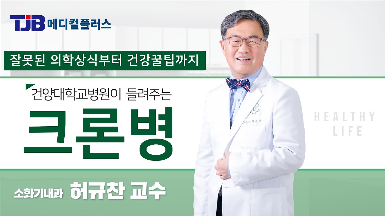 '크론병' 소화기내과 허규찬 교수
