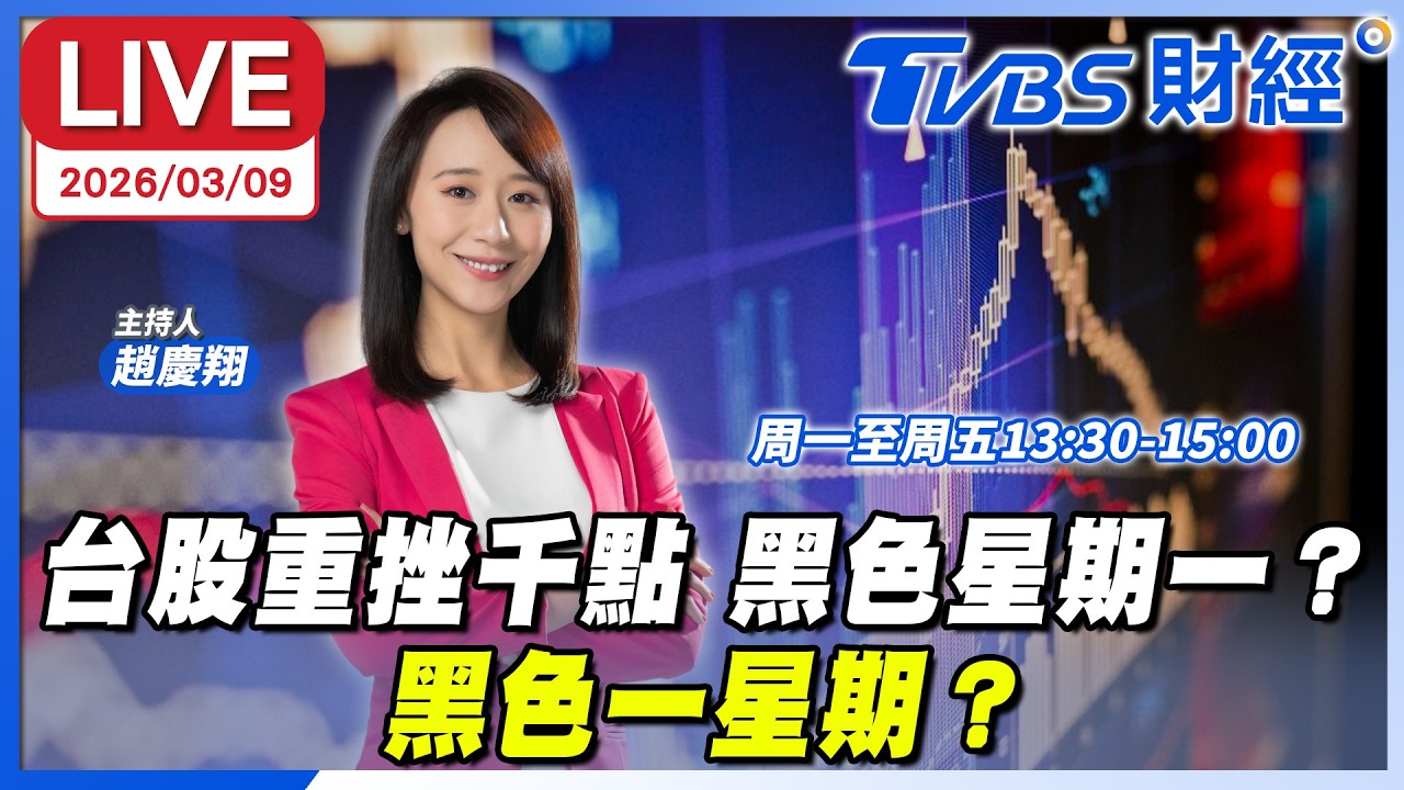 【LIVE】台股重挫千點 黑色星期一？黑色一星期？｜趙慶翔 陳威霖 阮慕驊 #財經鈔能力 20260309