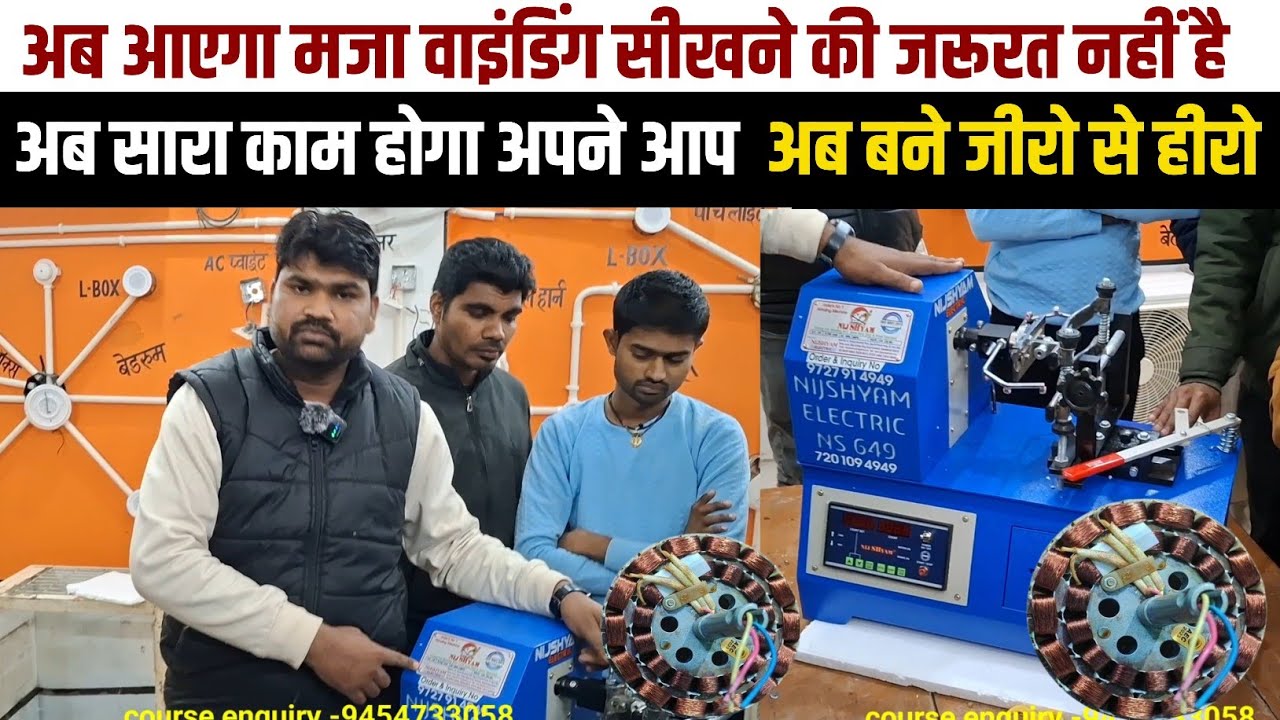 ऐसी Winding Machine जो करे सारा काम अपने आप  करेगी || Nijshyam electric ||winding machine 