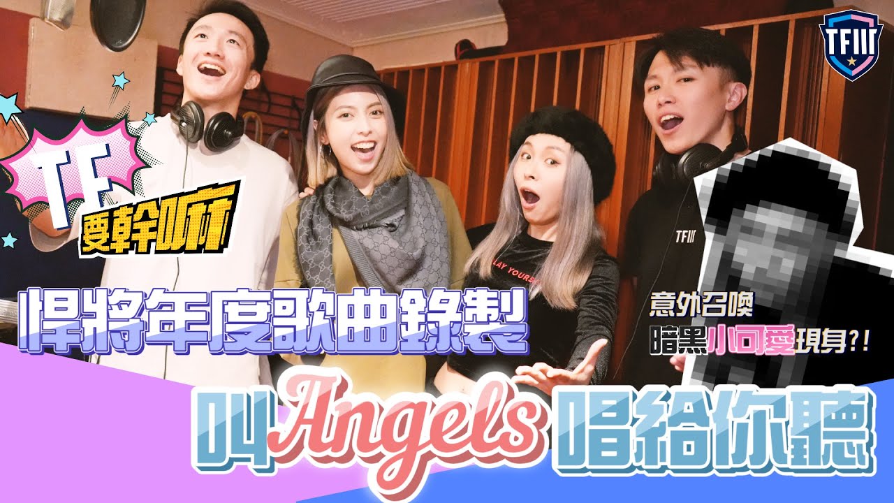 《#TF要幹嘛》EP.03 悍將年度歌曲錄製，叫Angels唱給你聽(意外召喚暗黑小可愛現身?!)