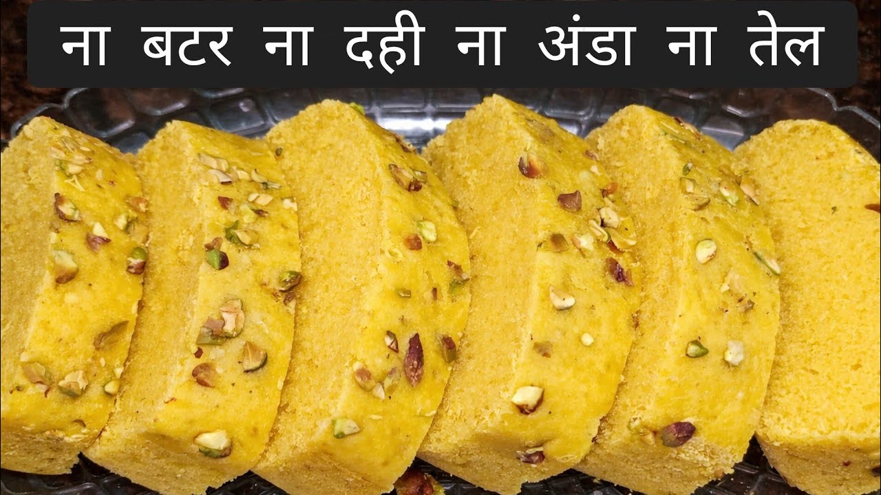 घर पर बनाए आसानी से सोफ्ट और स्पोंजी केक घर की चीजों से | Super Soft Spongy Cake 