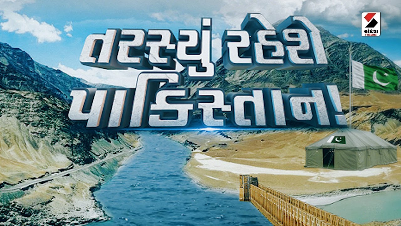 સંદેશ વિશેષ : તરસ્યું રહેશે પાકિસ્તાન | 26-02-2024 | Pakistan | Sandesh News