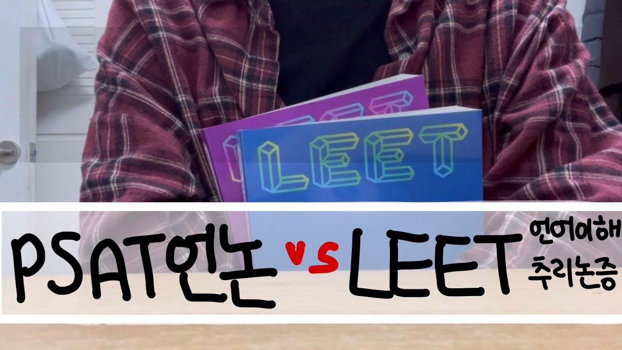 LEET 안 풀면 언어논리 점수 안 오르는 이유/피셋/PSAT/리트