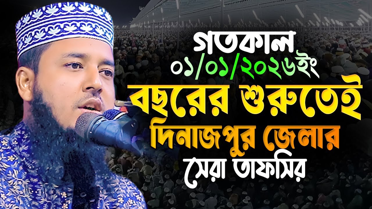 বছরের শুরুতেই দিনাজপুর জেলার সেরা তাফসির | মাওলানা আইয়ুব আলী আনসারী | ayub ali ansari waz