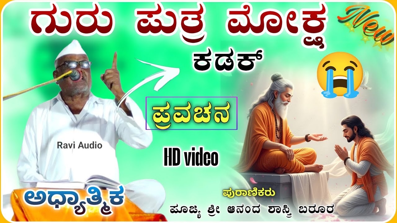 ಒಮ್ಮೆ ಕೇಳಿ ನೋಡಿ ಅದ್ಭುತ ಪ್ರವಚನ 💐🙏| ಆನಂದ ಶಾಸ್ತ್ರಿ ಬರೂರ ಪ್ರವಚನ | Ananda Shastri Pravachan@RaviAudio355 