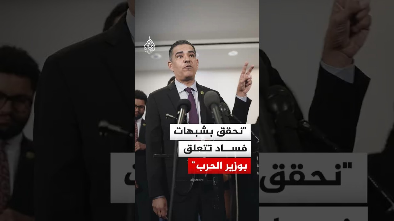 النائب الأمريكي روبرت غارسيا: نحقق بشبهات فساد تتعلق بوزير الحرب
