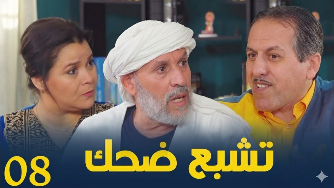 الحاج لخضر و مباركة | الحلقة الثامنة | تشبع ضحك