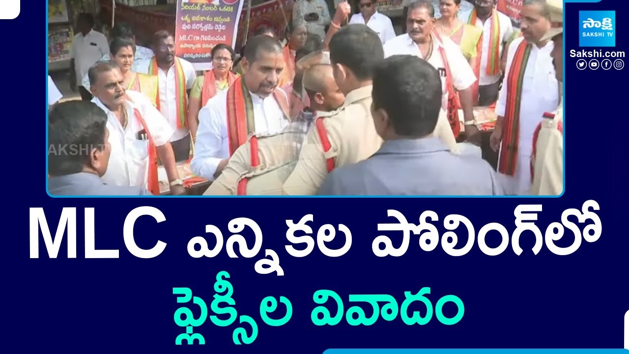 Flexi War in MLC Election Polling in Khammam | MLC ఎన్నికల పోలింగ్‎లో ఫ్లెక్సీల వివాదం | @SakshiTV