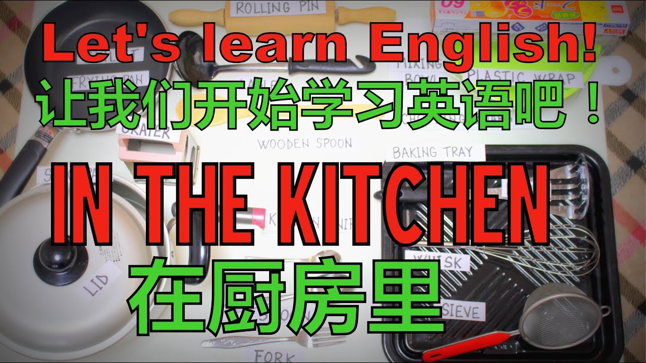 针对入门者 - 在厨房里 / IN THE KITCHEN - English-Chinese Lesson