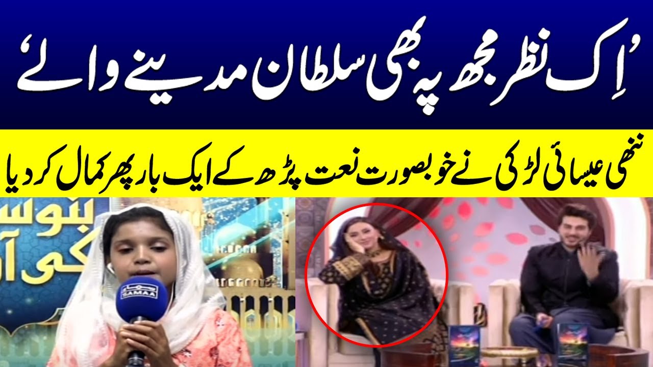 Beautiful Naat by Christian Girl Faryal | Ek Nazar Hum Pe Bhi Sultan Madine Wale | Samaa TV