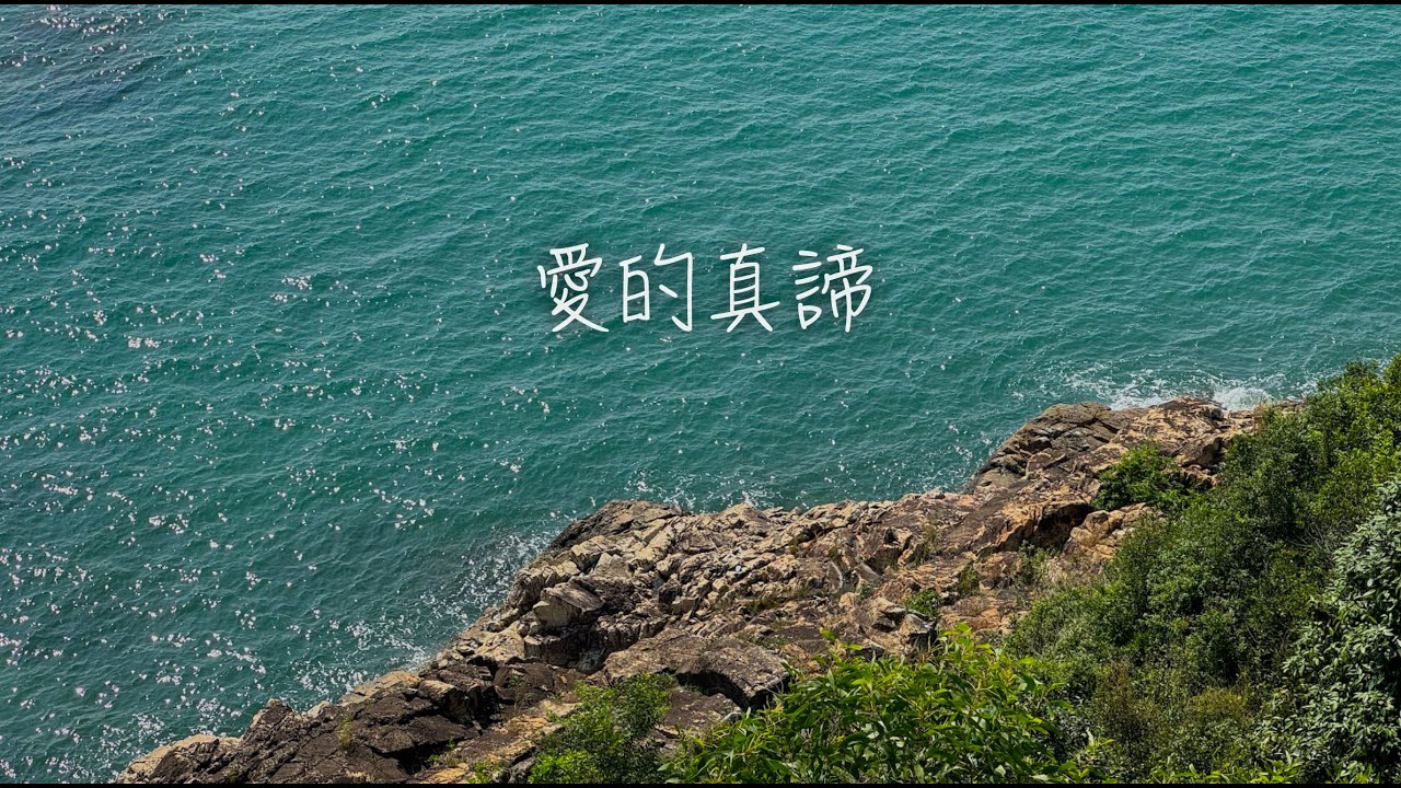 愛的真諦 [ 純音樂｜歌詞 ］