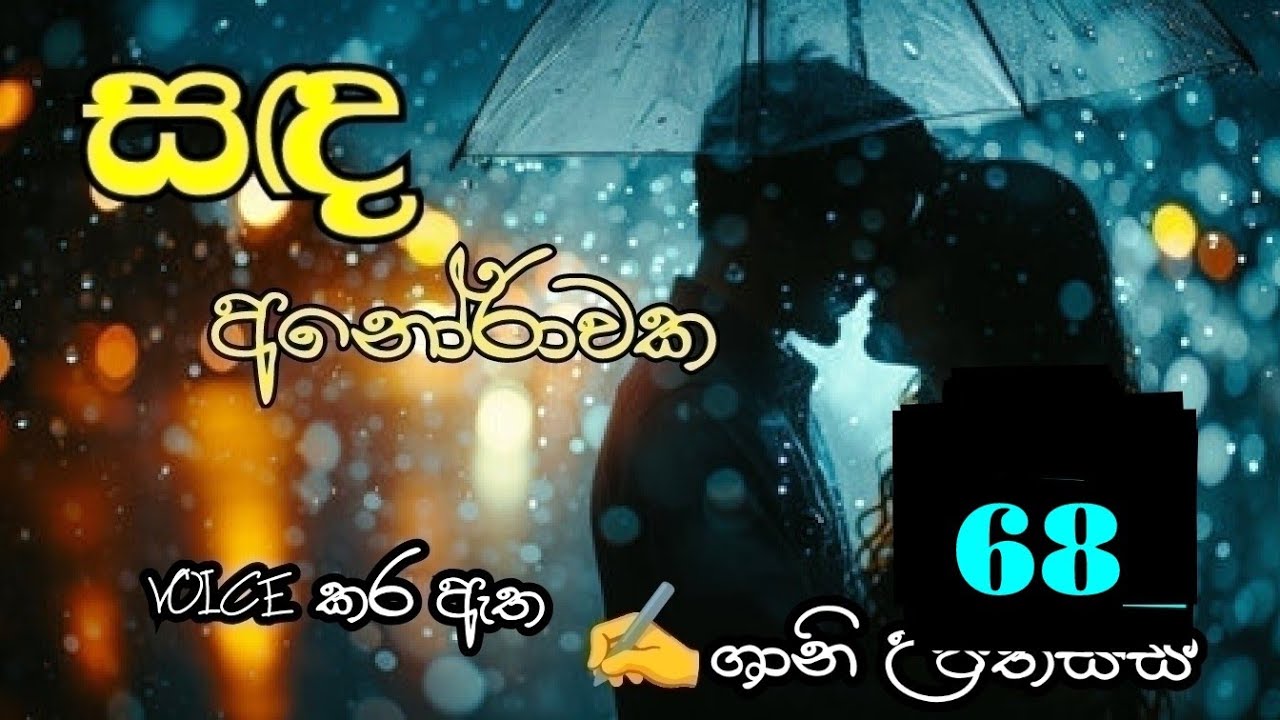 සඳ අනෝරාවක 68❤️ Sanda Anorawaka 68❤️