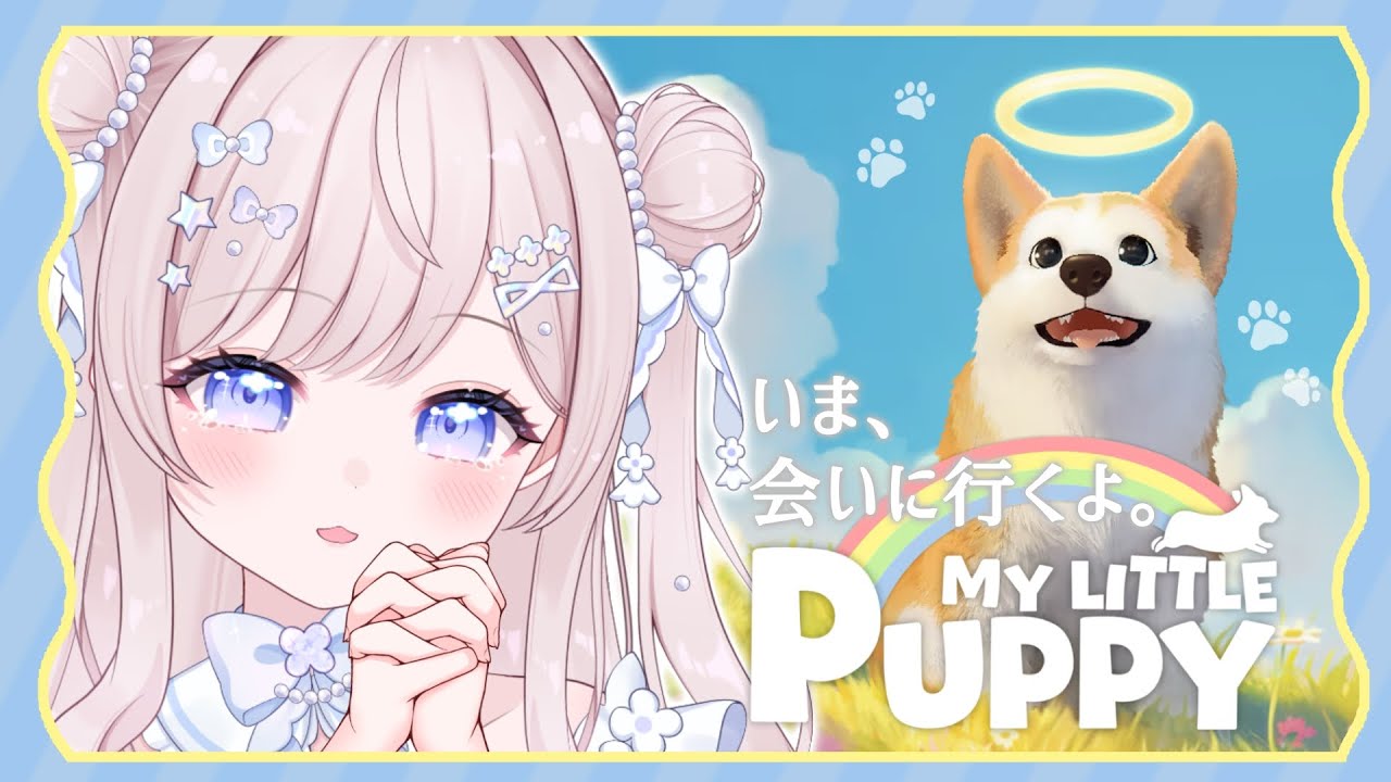 〖 ライブ配信 〗１匹のワンコが飼い主を迎えに行く物語🐶マイリトルパピー☁#１〖 #mylittlepuppy 〗