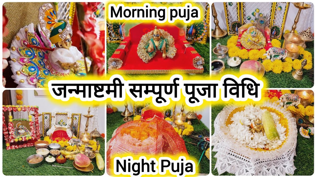 श्री कृष्ण जन्माष्टमी पूजा विधि !! Janmashtami Puja Vidhi 2025 | जन्माष्टमी की पूजा कैसे करें ?