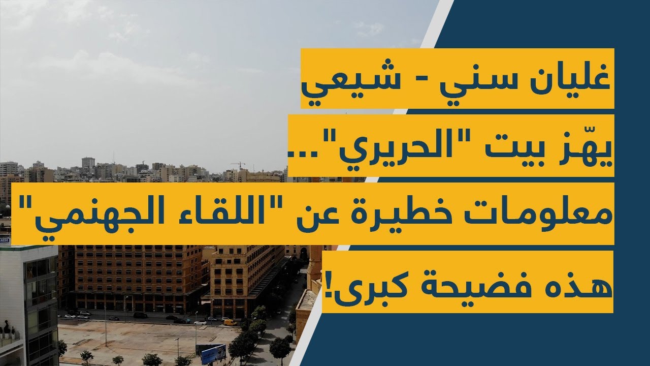 غليان سني - شيعي يهز بيت 