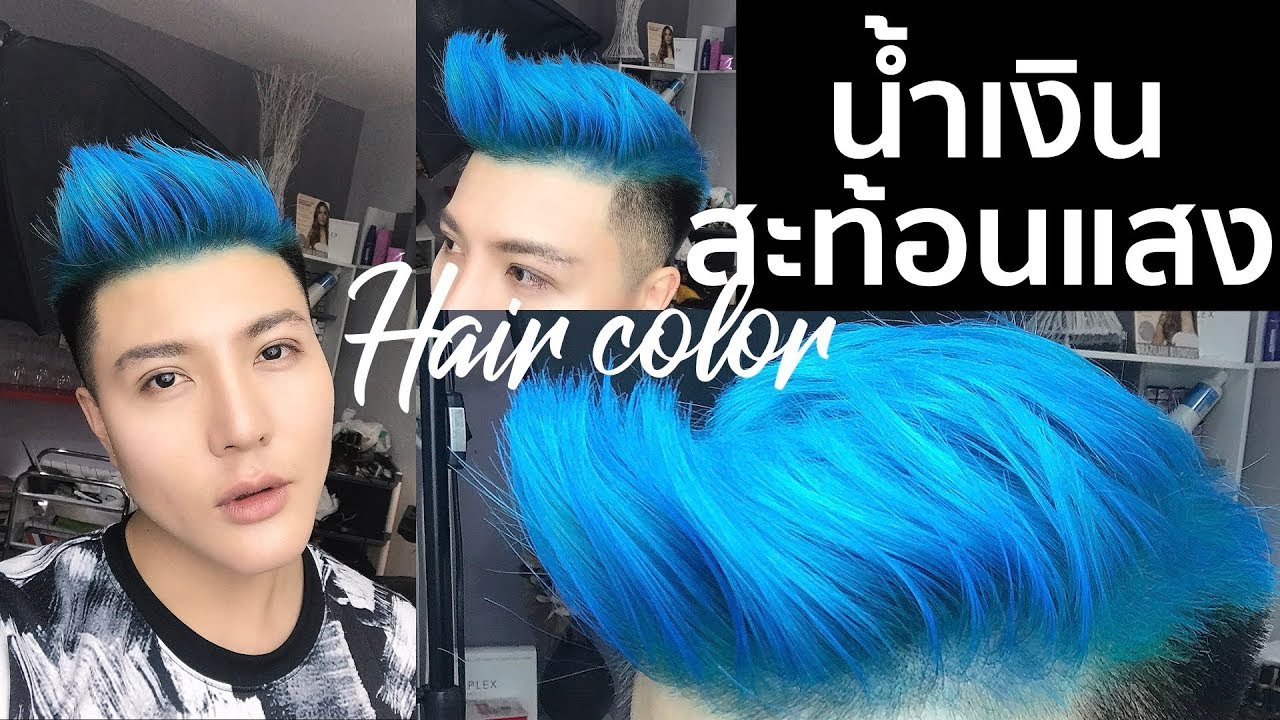 เทคนิคทำสีผม น้ำเงินนีออน สะท้อนแสง ล้ำมาก | Bryan Tan Salon