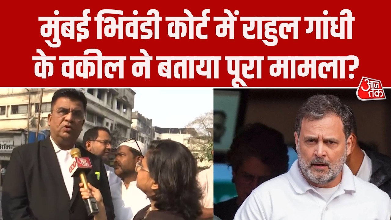 Mumbai Bhiwandi Court में Rahul Gandhi के वकील Narayan Iyer ने बताया क्या है पूरा मामला?