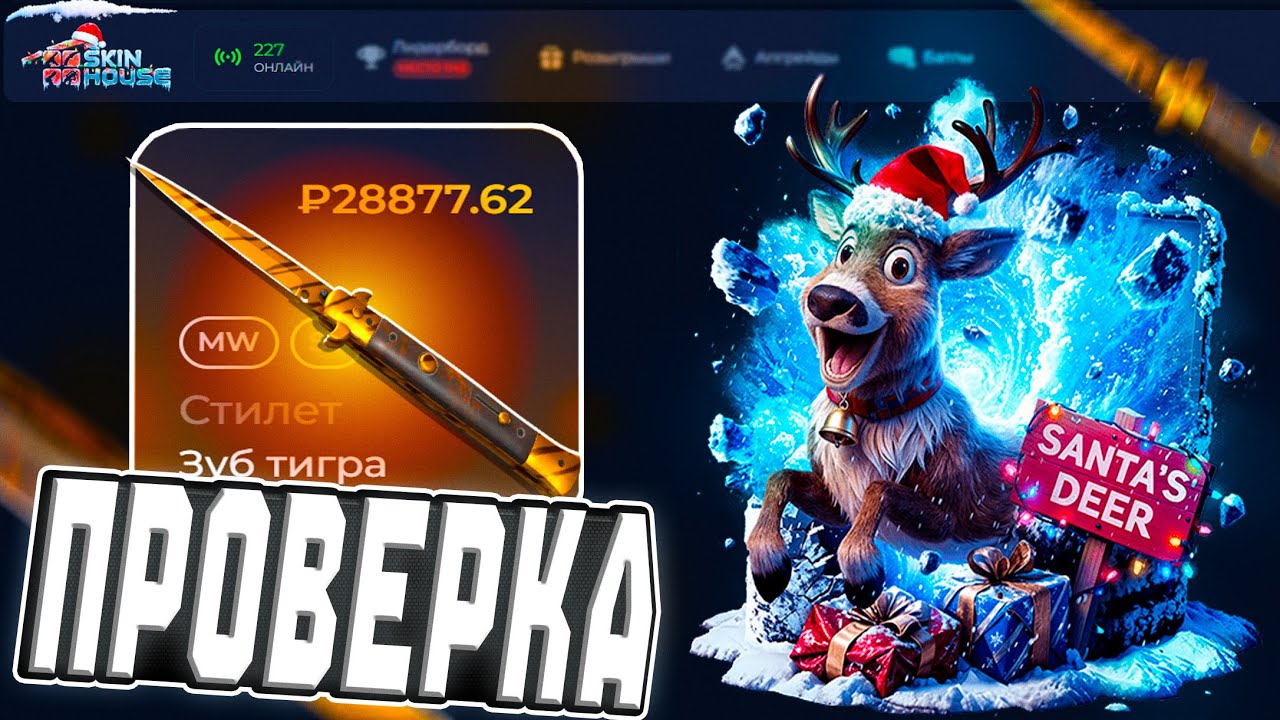 ПРОВЕРЯЕМ ШАНСЫ на SKIN HOUSE ПОСЛЕ ПРОКАЧКИ ПОДПИСЧИКА ! ВЫБИЛ НОЖ или БЫЛИ ТОЛЬКО НАДЕЖДЫ ?!