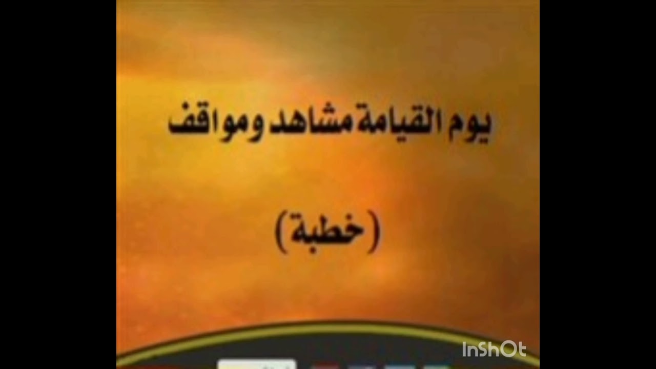 خطبة الجمعة عن مشاهد يوم القيامة البعث والنشور 