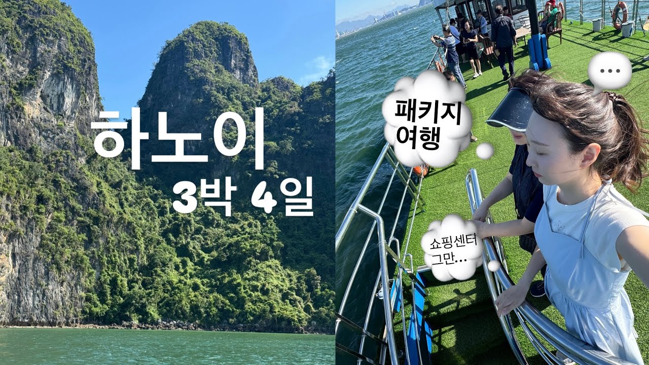 3박4일 하노이•하롱베이 가족여행 🇻🇳 패키지를 곁들인…🤔 코피나는 일정 🩹쇼핑센터 3곳😵‍💫