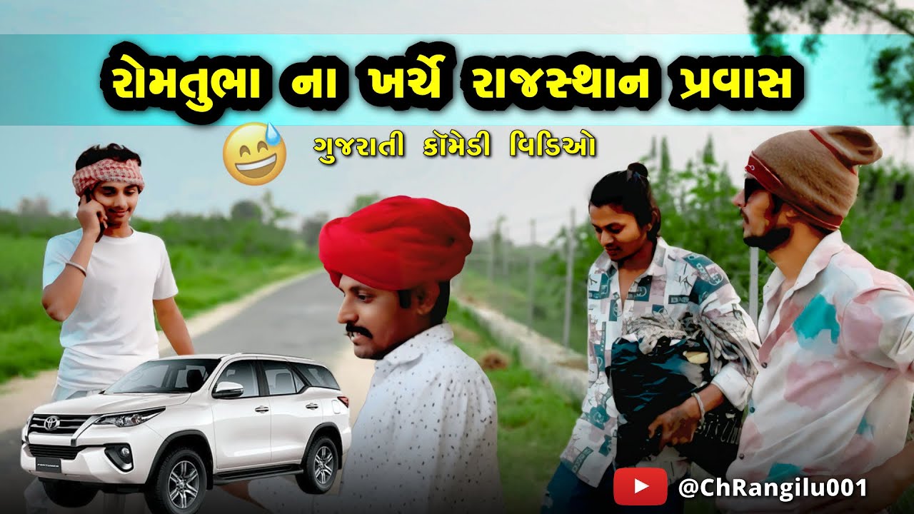 રોમતુંભા ના ખર્ચે રાજસ્થાન પ્રવાસ || Romtubha na kharche rajsthan prvash || ગુજરાતીકોમેડી વિડિયો ||