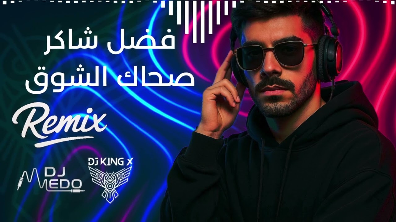 Fadel Chaker - Sahak lsho2 Remix فضل شاكر صحاك الشوق ريمكس