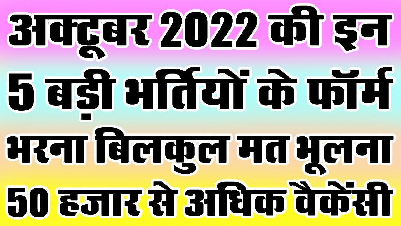 अक्टूबर 2022 की 5 बड़ी भर्तियां || || Government Jobs October 2022
