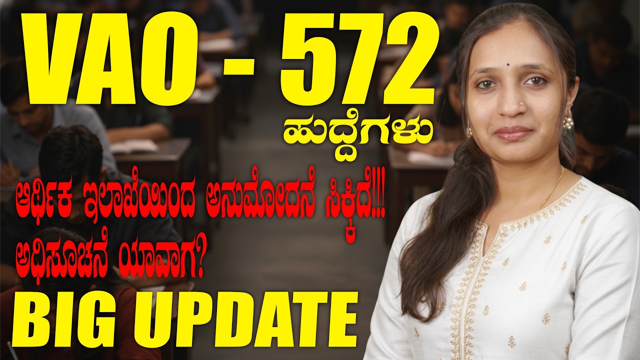 VAO - 572 ಹುದ್ದೆಗಳು | ಆರ್ಥಿಕ ಇಲಾಖೆಯಿಂದ ಅನುಮೋದನೆ | ಸಂಪೂರ್ಣ ಮಾಹಿತಿ
