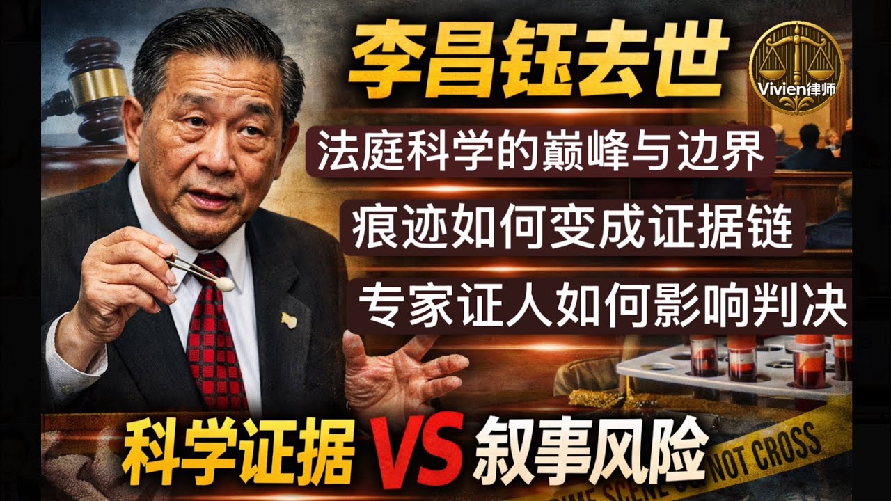 李昌钰去世I 华人神探I 功过是非I 专家证人如何发挥作用？证据 还是 故事？- Vivien律师