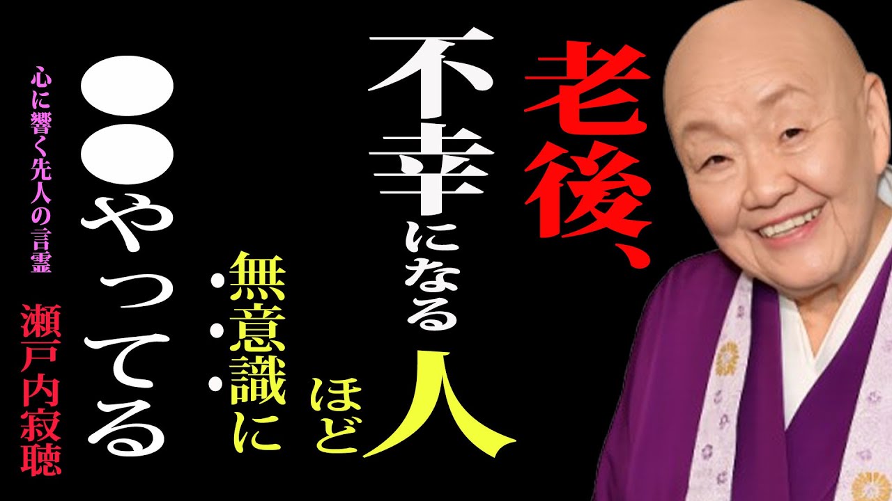 【瀬戸内寂聴】老後に、不幸になる人は、無意識に「毎日」やっている―― ７つの行動｜人生のヒント｜老後の生活｜