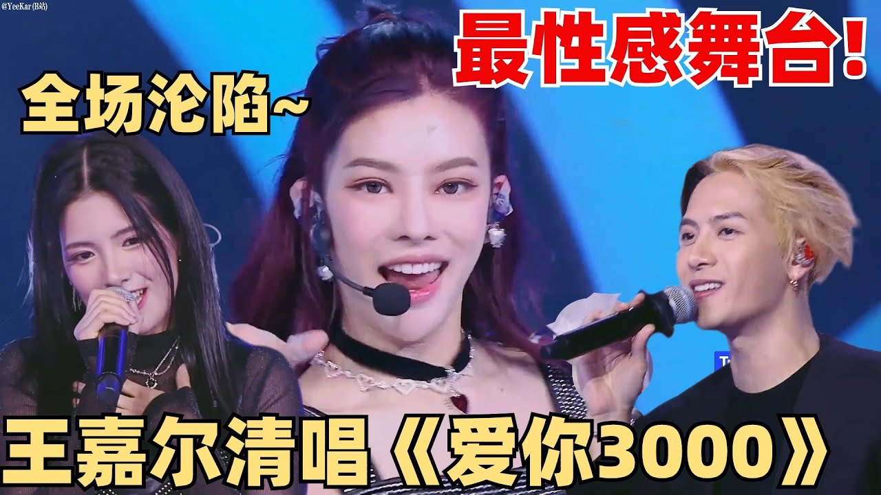 最性感舞台！Pailiu秀美腿太撩人！Jessica王嘉尔对唱《爱你3000》极致浪漫！【创造营2024】
