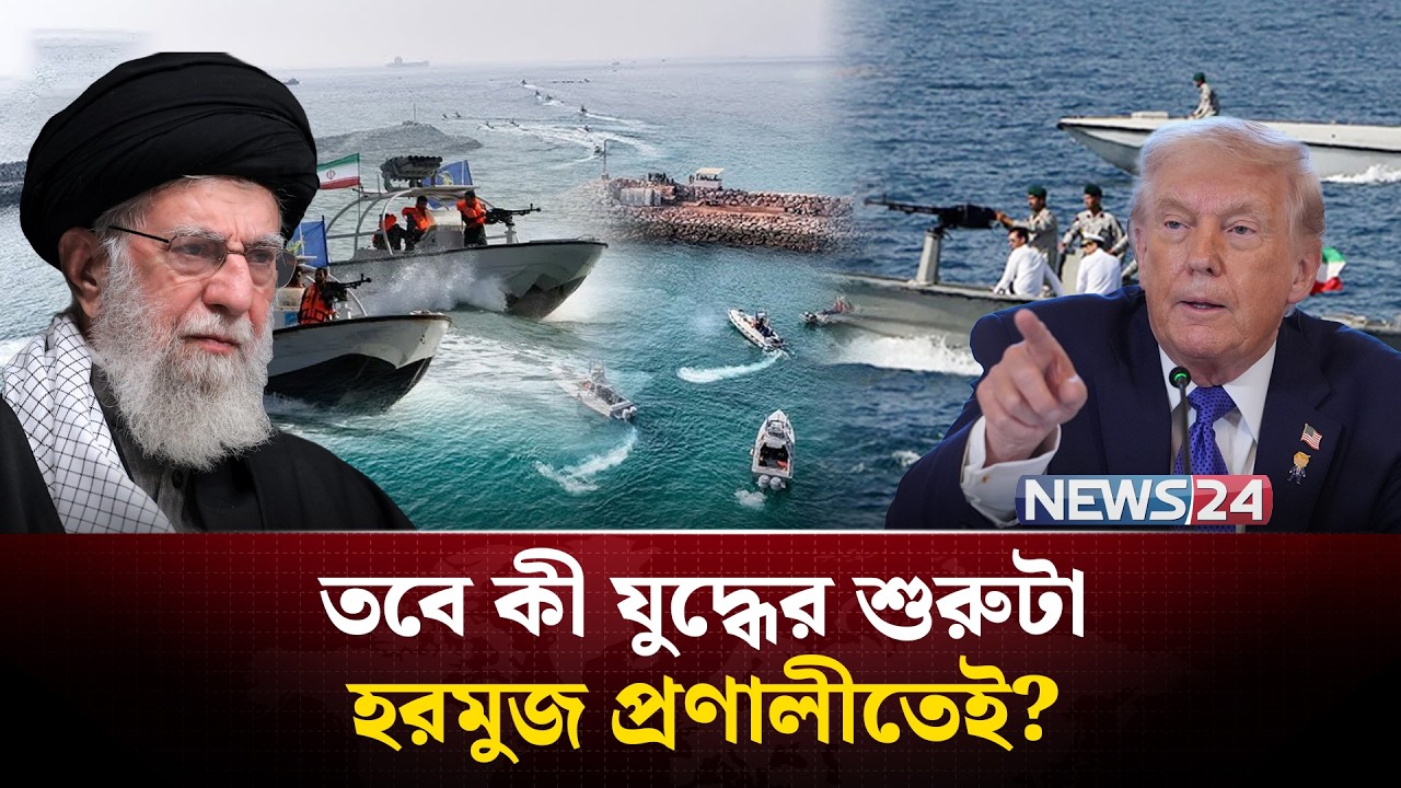 হরমুজ প্রণালীতে মুখোমুখি ইরান ও যুক্তরাষ্ট্রের সেনারা? | Iran | Us | Hormuz Strait | NEWS24