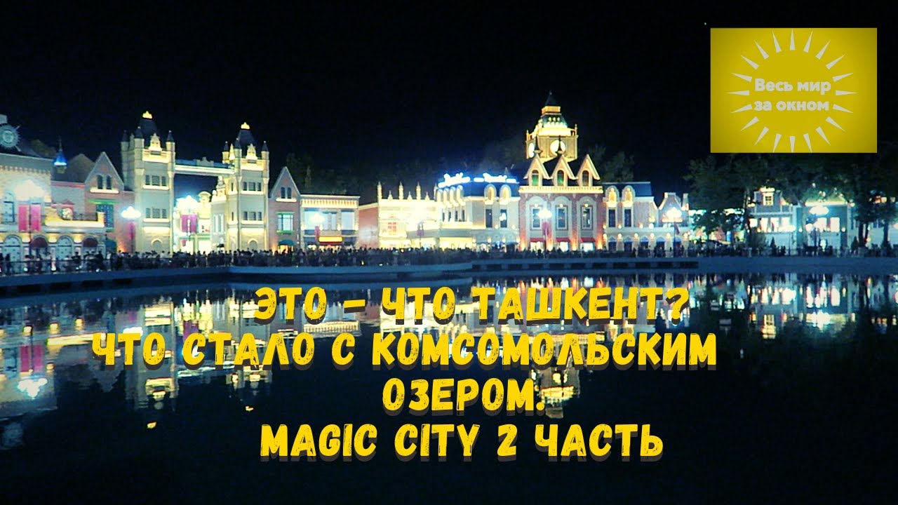 Что сделали с Комсомольским озером! Ташкент 2021.