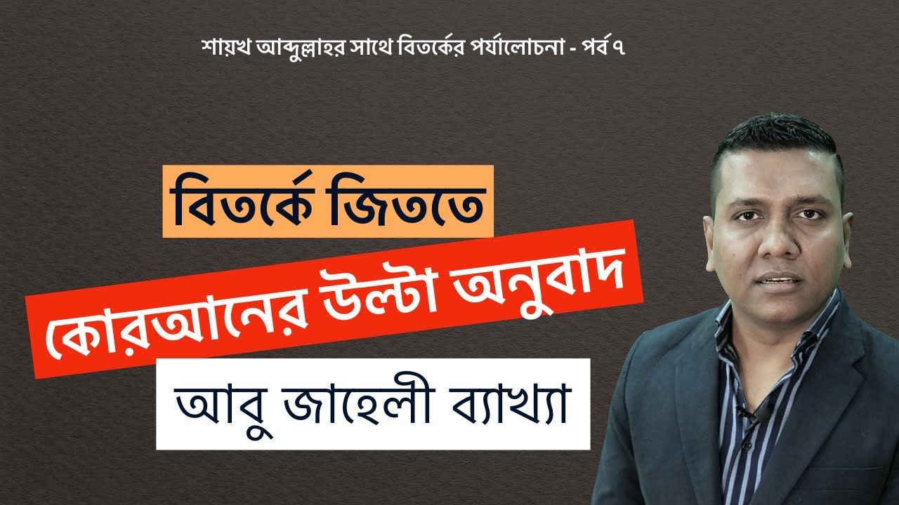 Sajal Roshan VS Abdullah ibn Abdur Razzak Part - 7 শায়খ আব্দুল্লাহর সাথে বিতর্কের পর্যালোচনা-৭