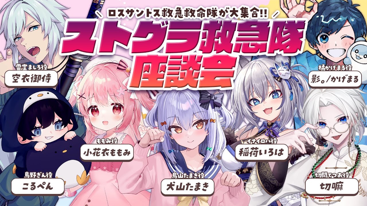【#ストグラ救急隊座談会】ロスサントス救急救命隊が大集合🏥【犬山たまき/稲荷いろは/小花衣ももみ/影。かげまる/空衣御侍/こるぺん/切嘛】